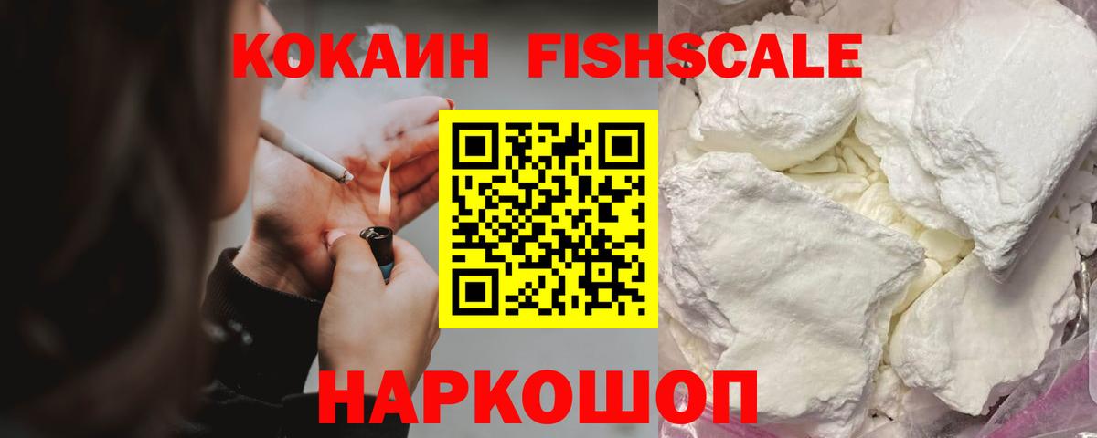 COCAIN Fish Scale  КОКАИН Fish Scale  Вход с VPN  Кокаин  Солнечногорск 